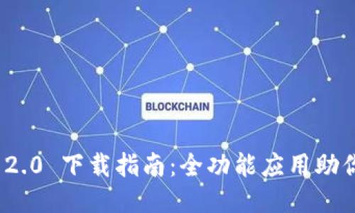 Tokenim 2.0 下載指南：全功能應(yīng)用助你輕松交易