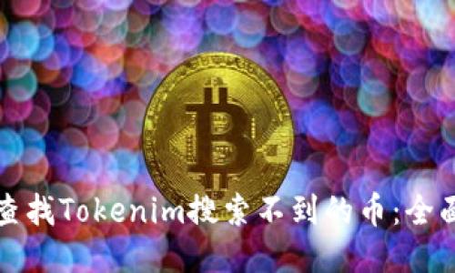 如何查找Tokenim搜索不到的幣：全面指南