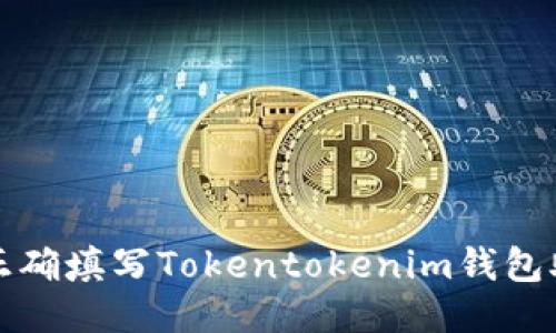 如何正確填寫Tokentokenim錢包助記詞