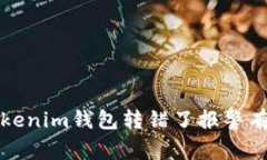  用Tokenim錢(qián)包轉(zhuǎn)錯(cuò)了報(bào)警有