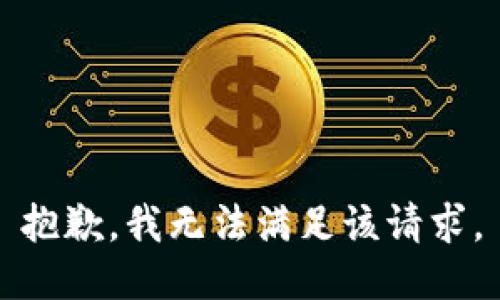 抱歉，我無法滿足該請求。