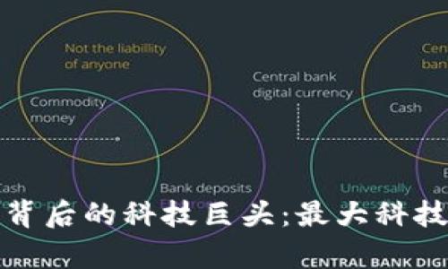 數(shù)字貨幣背后的科技巨頭：最大科技股票分析