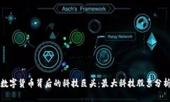 數(shù)字貨幣背后的科技巨頭