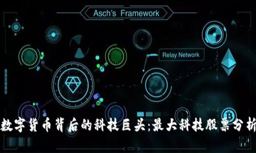 數(shù)字貨幣背后的科技巨頭：最大科技股票分析