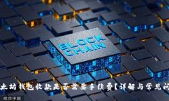 以太坊錢包收款是否需要