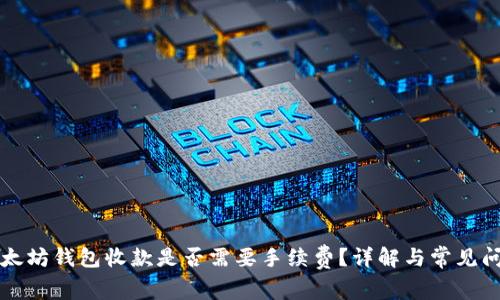 以太坊錢包收款是否需要手續(xù)費？詳解與常見問題