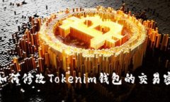 : 如何修改Tokenim錢包的交