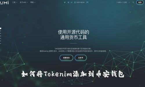 如何將Tokenim添加到幣安錢包