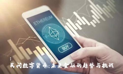 :
民間數(shù)字貨幣：未來金融的趨勢與挑戰(zhàn)