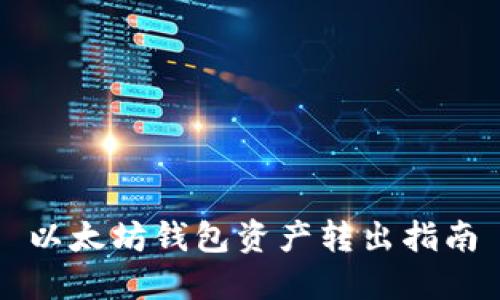 以太坊錢包資產(chǎn)轉(zhuǎn)出指南