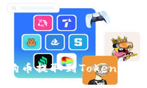 如何將狗狗幣提取到TokenTokenim錢包