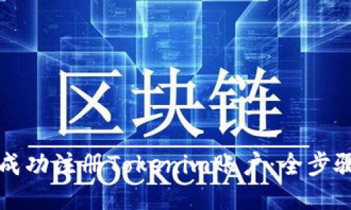 如何成功注冊(cè)Tokenim賬戶：全步驟指南