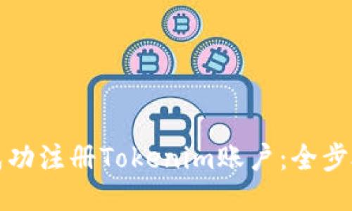 如何成功注冊(cè)Tokenim賬戶：全步驟指南