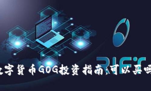 數(shù)字貨幣GOG投資指南：可以買嗎？