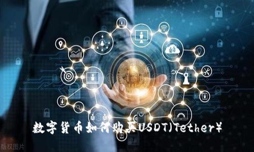 數(shù)字貨幣如何購買USDT（Tether）