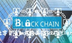 數(shù)字貨幣如何購買USDT（