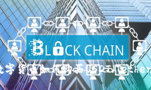 數(shù)字貨幣如何購買USDT（Tether）