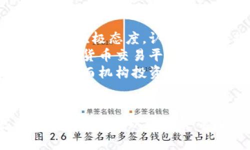 數(shù)字貨幣跨境結(jié)算的未來：機(jī)遇與挑戰(zhàn)
數(shù)字貨幣, 跨境結(jié)算, 區(qū)塊鏈/guanjianci

引言
隨著全球經(jīng)濟(jì)的不斷發(fā)展，跨境交易越來越頻繁，傳統(tǒng)的跨境結(jié)算方式面臨著效率低、成本高等諸多問題。在這種背景下，數(shù)字貨幣作為一種新興的支付工具，迅速崛起，為跨境結(jié)算提供了新的解決方案。
數(shù)字貨幣的特性，如去中心化、高效、安全等，使其在跨境交易中展現(xiàn)出巨大的潛力。通過使用數(shù)字貨幣，交易雙方可以在不依賴第三方中介的情況下，快速完成交易。然而，數(shù)字貨幣的廣泛應(yīng)用同樣面臨著監(jiān)管、安全和技術(shù)等方面的挑戰(zhàn)。

數(shù)字貨幣跨境結(jié)算的機(jī)遇

數(shù)字貨幣的出現(xiàn)，為傳統(tǒng)的跨境結(jié)算體制帶來了革命性的變化，以下是一些主要的機(jī)遇：

strong1. 提高結(jié)算效率/strong
傳統(tǒng)的跨境結(jié)算通常需要通過多個(gè)中介機(jī)構(gòu)，整個(gè)過程往往耗時(shí)較長，通常需要幾天的時(shí)間才能完成。而數(shù)字貨幣采用區(qū)塊鏈技術(shù)，可以實(shí)現(xiàn)實(shí)時(shí)結(jié)算，交易確認(rèn)通常在幾分鐘內(nèi)完成。這一優(yōu)勢可以大幅降低跨境交易的時(shí)間成本。

strong2. 降低交易成本/strong
跨境結(jié)算中涉及的匯率轉(zhuǎn)換、手續(xù)費(fèi)等費(fèi)用往往很高，而數(shù)字貨幣交易的手續(xù)費(fèi)普遍較低，這使得小額交易受益匪淺。在某些情況下，數(shù)字貨幣能夠提供更有競爭力的匯率，從而為用戶節(jié)省成本。

strong3. 擴(kuò)大市場覆蓋面/strong
數(shù)字貨幣的全球性使得企業(yè)可以突破地理限制，進(jìn)入更廣泛的市場。特別是在一些發(fā)展中國家，數(shù)字貨幣可以作為沒有銀行賬戶的用戶參與國際貿(mào)易的橋梁，提升這些國家的經(jīng)濟(jì)參與度。

strong4. 增強(qiáng)交易安全性/strong
數(shù)字貨幣的交易基于區(qū)塊鏈技術(shù)，具有高度的透明性和不可篡改性，能夠有效減少欺詐的發(fā)生。此外，使用數(shù)字貨幣進(jìn)行跨境交易可以降低相關(guān)方的信息泄露風(fēng)險(xiǎn)。

數(shù)字貨幣跨境結(jié)算的挑戰(zhàn)

盡管數(shù)字貨幣在跨境結(jié)算方面展示出諸多機(jī)遇，但同樣面臨一系列挑戰(zhàn)：

strong1. 監(jiān)管不確定性/strong
當(dāng)前，許多國家對數(shù)字貨幣的監(jiān)管政策尚不明確，甚至一些國家選擇完全禁止數(shù)字貨幣的使用。這種不確定性使得跨境交易的法律風(fēng)險(xiǎn)增大，企業(yè)在進(jìn)行數(shù)字貨幣交易時(shí)需要評估潛在的法律風(fēng)險(xiǎn)。

strong2. 價(jià)格波動(dòng)性/strong
數(shù)字貨幣的價(jià)格波動(dòng)極為劇烈，對于從事跨境結(jié)算的企業(yè)而言，價(jià)格波動(dòng)可能導(dǎo)致交易費(fèi)用的不確定性，影響成本控制。因此，如何有效管理數(shù)字貨幣的價(jià)格風(fēng)險(xiǎn)，是企業(yè)需要解決的重要問題。

strong3. 技術(shù)問題與網(wǎng)絡(luò)安全/strong
雖然區(qū)塊鏈技術(shù)提供了高安全性的基礎(chǔ)，但數(shù)字貨幣的交易平臺仍然面臨網(wǎng)絡(luò)攻擊、黑客入侵等風(fēng)險(xiǎn)。此外，技術(shù)的普及也需要相應(yīng)的基礎(chǔ)設(shè)施支持，目前部分地區(qū)的網(wǎng)絡(luò)基礎(chǔ)設(shè)施仍不足以滿足數(shù)字貨幣的普遍應(yīng)用。

strong4. 公眾接受度/strong
盡管數(shù)字貨幣的概念逐漸被廣泛認(rèn)可，但普通用戶對數(shù)字貨幣的接受度仍然不高。消費(fèi)者對數(shù)字貨幣的理解和信任程度直接影響到其在跨境結(jié)算中的廣泛采用。

問題探討

1. 數(shù)字貨幣如何提高跨境結(jié)算效率？
數(shù)字貨幣的采用能顯著提高跨境結(jié)算的效率，這主要體現(xiàn)在幾個(gè)方面：
首先，利用區(qū)塊鏈技術(shù)實(shí)現(xiàn)的點(diǎn)對點(diǎn)交易，交易雙方可以直接進(jìn)行數(shù)字貨幣的轉(zhuǎn)移，無需通過銀行等中介，從而消除了中介的介入時(shí)間。此外，區(qū)塊鏈的共識機(jī)制保證了交易的即時(shí)確認(rèn)，大大縮短了結(jié)算時(shí)間。
其次，數(shù)字貨幣的處理速度遠(yuǎn)超傳統(tǒng)金融系統(tǒng)。傳統(tǒng)跨境結(jié)算可能需要等待多個(gè)銀行的處理，涉及繁冗的驗(yàn)證和清算步驟。而通過數(shù)字貨幣，跨境資金轉(zhuǎn)移幾乎可以實(shí)現(xiàn)即時(shí)到賬，減少了資金在交易環(huán)節(jié)中的待處理時(shí)間。
除了提高效率，使用數(shù)字貨幣還增加了交易的透明性。所有交易記錄都被記錄在區(qū)塊鏈上，且可由所有參與者查看，這在某種程度上促進(jìn)了各方的信任，同時(shí)減少了欺詐及爭議的可能性。

2. 數(shù)字貨幣會(huì)對傳統(tǒng)金融體系構(gòu)成什么樣的沖擊？
數(shù)字貨幣的快速崛起，對傳統(tǒng)金融體系帶來了深刻的影響。首先，數(shù)字貨幣有可能削弱傳統(tǒng)銀行的地位。因其去中心化的特征，用戶不再依賴于銀行作為交易的中介。這意味著傳統(tǒng)銀行可能失去一些特定的業(yè)務(wù)，如跨境支付業(yè)務(wù)。
其次，數(shù)字貨幣的全球無國界特征導(dǎo)致傳統(tǒng)金融機(jī)構(gòu)在交易中面臨更大的競爭。由于數(shù)字貨幣能夠提供更低的交易手續(xù)費(fèi)，用戶可能傾向于選擇數(shù)字貨幣進(jìn)行國際交易，從而使一些銀行的國際支付業(yè)務(wù)受到蠶食。
與此同時(shí)，數(shù)字貨幣也推動(dòng)傳統(tǒng)金融市場的演變。很多傳統(tǒng)金融機(jī)構(gòu)開始探索與區(qū)塊鏈技術(shù)結(jié)合的機(jī)會(huì)，以便在數(shù)字貨幣大肆崛起的局面中找到自身的立足點(diǎn)。包括部分銀行推出自己的數(shù)字貨幣項(xiàng)目，這也表明了傳統(tǒng)金融對數(shù)字貨幣的重視與適應(yīng)。

3. 如何看待數(shù)字貨幣的監(jiān)管問題？
數(shù)字貨幣的監(jiān)管問題是其發(fā)展的一個(gè)重大挑戰(zhàn)。目前，各國在對待數(shù)字貨幣監(jiān)管方面的態(tài)度不一。部分國家積極擁抱數(shù)字貨幣，推動(dòng)其發(fā)展，而另一些國家則持謹(jǐn)慎甚至禁止的態(tài)度。
監(jiān)管的必要性在于數(shù)字貨幣在交易過程中可能引發(fā)的風(fēng)險(xiǎn)，包括洗錢、稅務(wù)逃避以及投資者權(quán)益保護(hù)等問題。因此，建立一個(gè)合理的監(jiān)管框架是確保數(shù)字貨幣健康發(fā)展的重要條件。
然而，監(jiān)管也需要平衡創(chuàng)新與保護(hù)的矛盾。一方面，過于嚴(yán)格的監(jiān)管可能抑制數(shù)字貨幣的創(chuàng)新，影響其潛力的發(fā)展；另一方面，過于寬松的監(jiān)管又可能造成市場秩序的混亂。在這方面，加強(qiáng)國際合作，共同建立一套國際標(biāo)準(zhǔn)的監(jiān)管體系，或可為數(shù)字貨幣的規(guī)范發(fā)展提供有效保障。

4. 公眾如何看待數(shù)字貨幣？
公眾對數(shù)字貨幣的看法因其教育背景、信息獲取渠道和個(gè)人經(jīng)歷而有所不同。對于技術(shù)吸引力強(qiáng)的用戶群體，他們普遍對數(shù)字貨幣持積極態(tài)度，認(rèn)為它能夠提升交易效率和隱私保護(hù)。然而，對于大多數(shù)普通大眾來說，由于缺乏對數(shù)字貨幣的了解，他們可能對數(shù)字貨幣抱有懷疑態(tài)度。
安全性是公眾普遍關(guān)注的問題。過去發(fā)生的多起數(shù)字貨幣交易所被黑事件，令用戶對資產(chǎn)安全產(chǎn)生了憂慮。因此，如何增強(qiáng)公眾對數(shù)字貨幣交易平臺的信任，是推動(dòng)數(shù)字貨幣普及的重要任務(wù)。
此外，公眾對數(shù)字貨幣價(jià)格波動(dòng)的敏感度也影響著其使用。一些用戶擔(dān)心購買數(shù)字貨幣的投資風(fēng)險(xiǎn)，導(dǎo)致其對數(shù)字貨幣的接受度降低，而機(jī)構(gòu)投資者的參與可能會(huì)在一定程度上提升市場的穩(wěn)定性。

結(jié)論
總的來說，數(shù)字貨幣在跨境結(jié)算中展示了巨大的潛力，既有機(jī)遇也面臨挑戰(zhàn)。企業(yè)在進(jìn)行數(shù)字貨幣跨境結(jié)算時(shí)，需要全面考慮效率、成本、風(fēng)險(xiǎn)以及監(jiān)管等因素，以便更好地應(yīng)用這一新興技術(shù)，迎接未來的金融生態(tài)系統(tǒng)變革。
