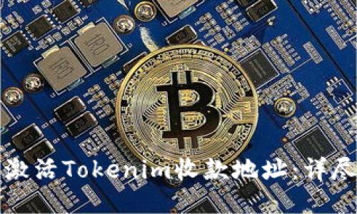 如何激活Tokenim收款地址：詳盡指南