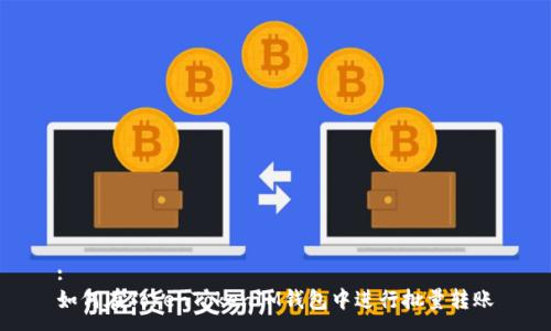 :
如何在TokenTokenIM錢包中進(jìn)行批量轉(zhuǎn)賬