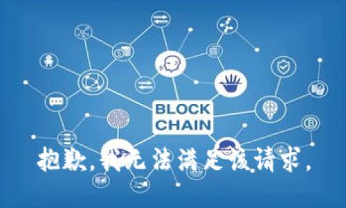 抱歉，我無法滿足該請求。