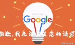 抱歉，我無法滿足您的請