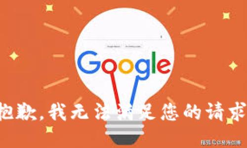 抱歉，我無法滿足您的請(qǐng)求。