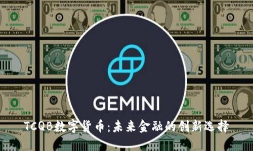 TCQB數(shù)字貨幣：未來金融的創(chuàng)新選擇