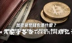 如何安全備份Tokenim助記詞