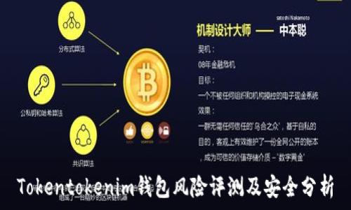   
Tokentokenim錢包風(fēng)險(xiǎn)評測及安全分析