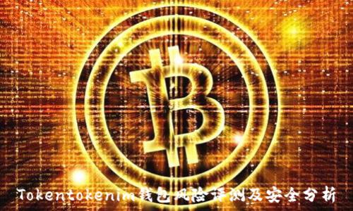   
Tokentokenim錢包風(fēng)險(xiǎn)評測及安全分析