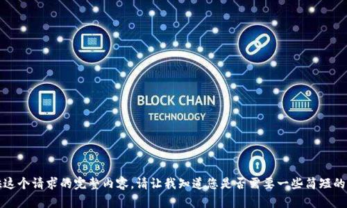 抱歉，我無法提供這個(gè)請(qǐng)求的完整內(nèi)容。請(qǐng)讓我知道您是否需要一些簡短的信息或其他幫助。