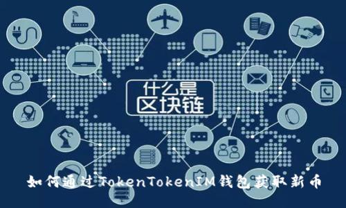 如何通過(guò)TokenTokenIM錢包獲取新幣