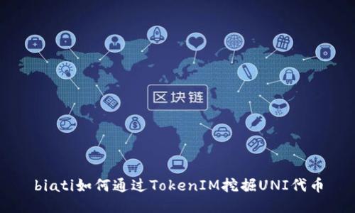 biati如何通過TokenIM挖掘UNI代幣