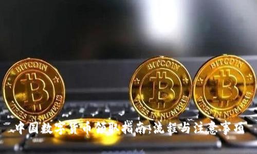 中國數(shù)字貨幣領(lǐng)取指南：流程與注意事項