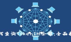如何查詢(xún)TokenIM余額：全面