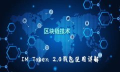 IM Token 2.0錢包使用詳解