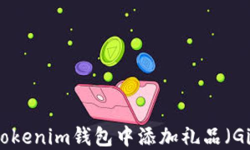 
如何在Tokenim錢包中添加禮品（Gift）功能