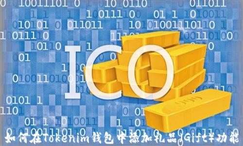 
如何在Tokenim錢包中添加禮品（Gift）功能