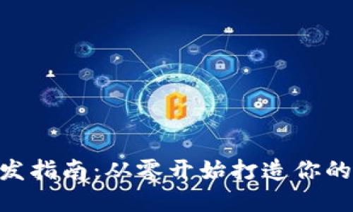 以太坊APP錢包開發(fā)指南：從零開始打造你的加密資產(chǎn)管理工具