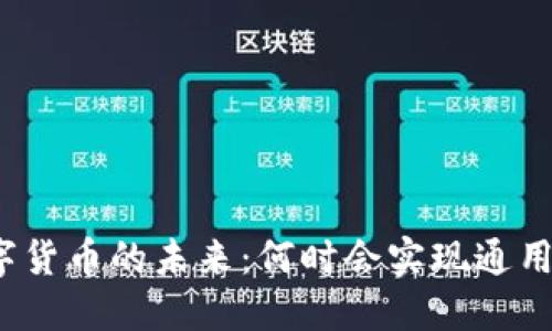 數(shù)字貨幣的未來(lái)：何時(shí)會(huì)實(shí)現(xiàn)通用化？
