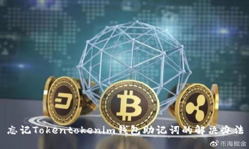 忘記Tokentokenim錢包助記詞的解決辦法