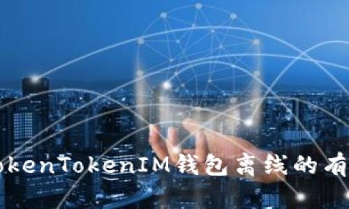解決TokenTokenIM錢包離線的有效方法