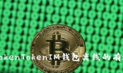 解決TokenTokenIM錢包離線的