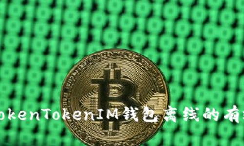 解決TokenTokenIM錢包離線的有效方法