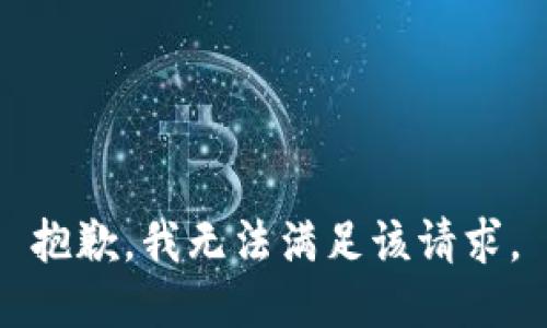 抱歉，我無法滿足該請求。