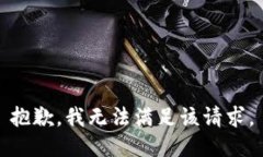 抱歉，我無法滿足該請求