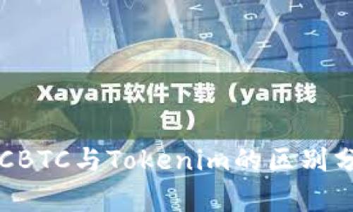 OTCBTC與Tokenim的區(qū)別分析