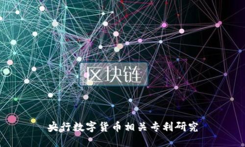 央行數(shù)字貨幣相關(guān)專利研究