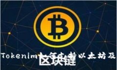 ibaotiTokenim如何支持以太坊